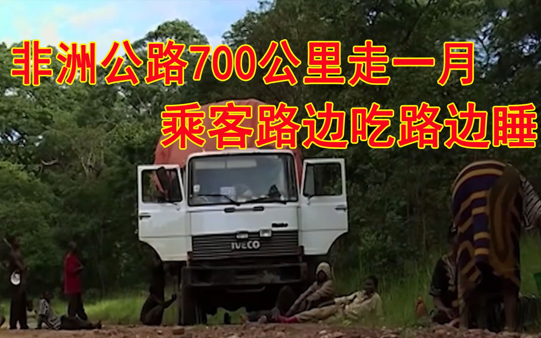 非洲刚果的恐怖公路,700公里居然走了一个月,乘客路边吃路边睡