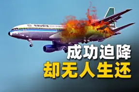 Download Video: 史上第六大空难，飞机刚升空就起火，虽安全着陆但301人全部遇难