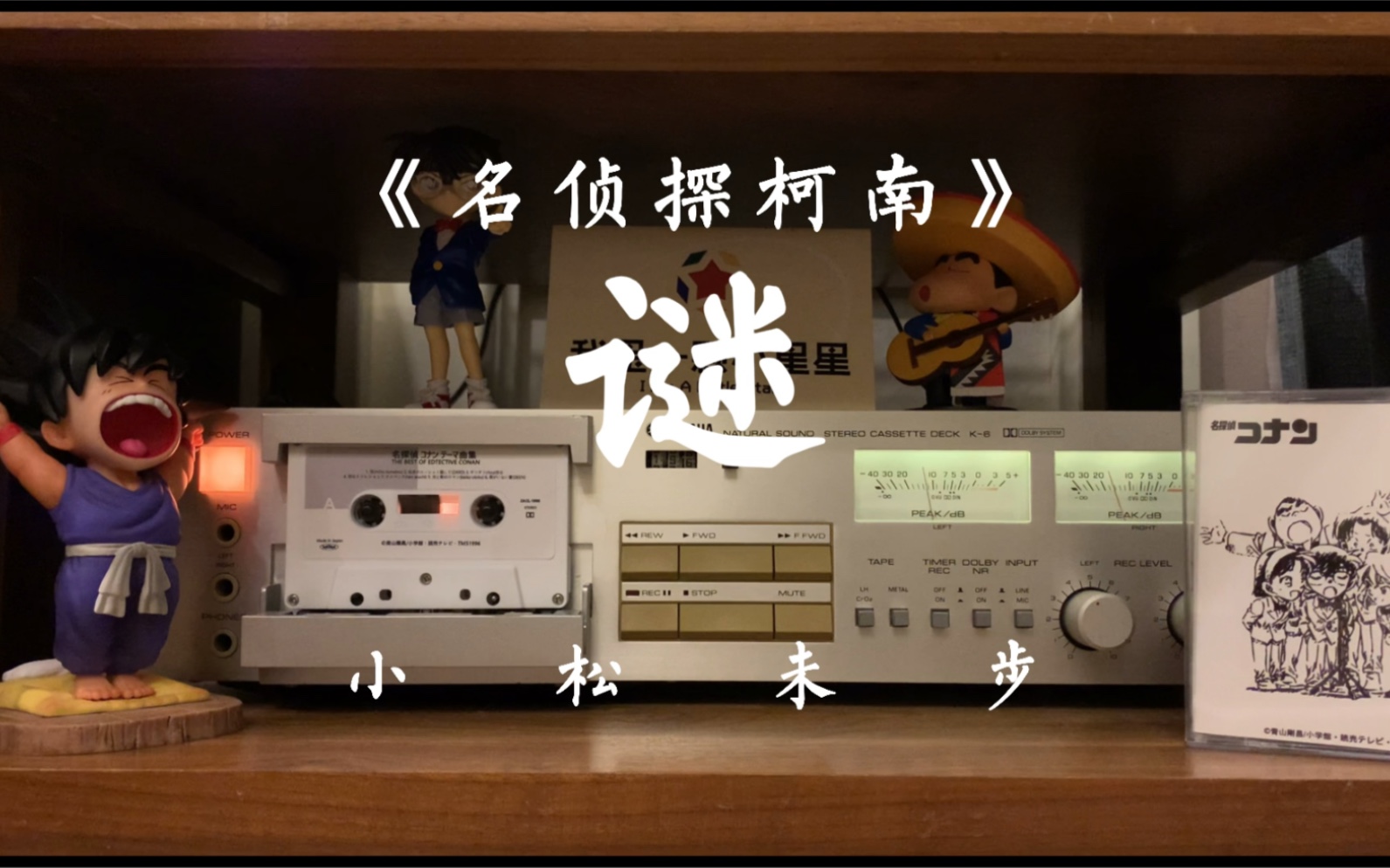 磁带试听小松未步谜完整版名侦探柯南主题曲爷童回没错了我们都快老了