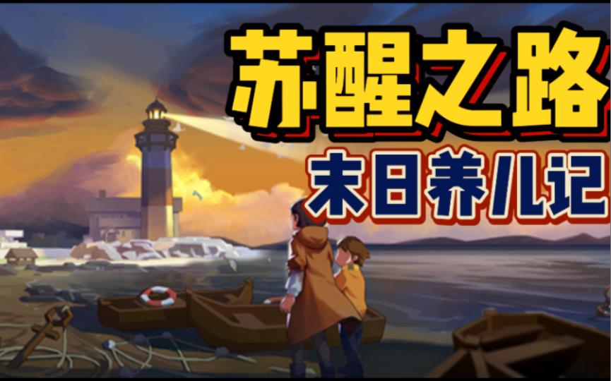 【Steam特惠】僵尸末日养儿记《苏醒之路》单机游戏热门视频