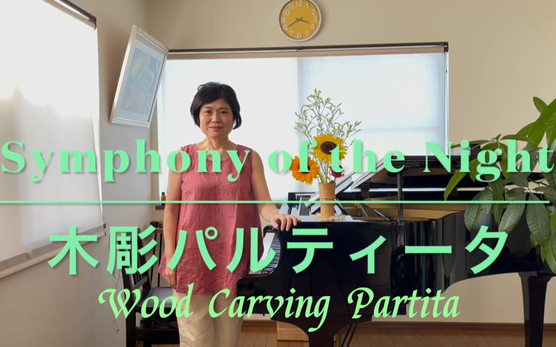 [图]山根美智留 月下夜想曲【Wood Carving Partita（木彫パルティータ）】〜Castlevania Symphony of the Night〜