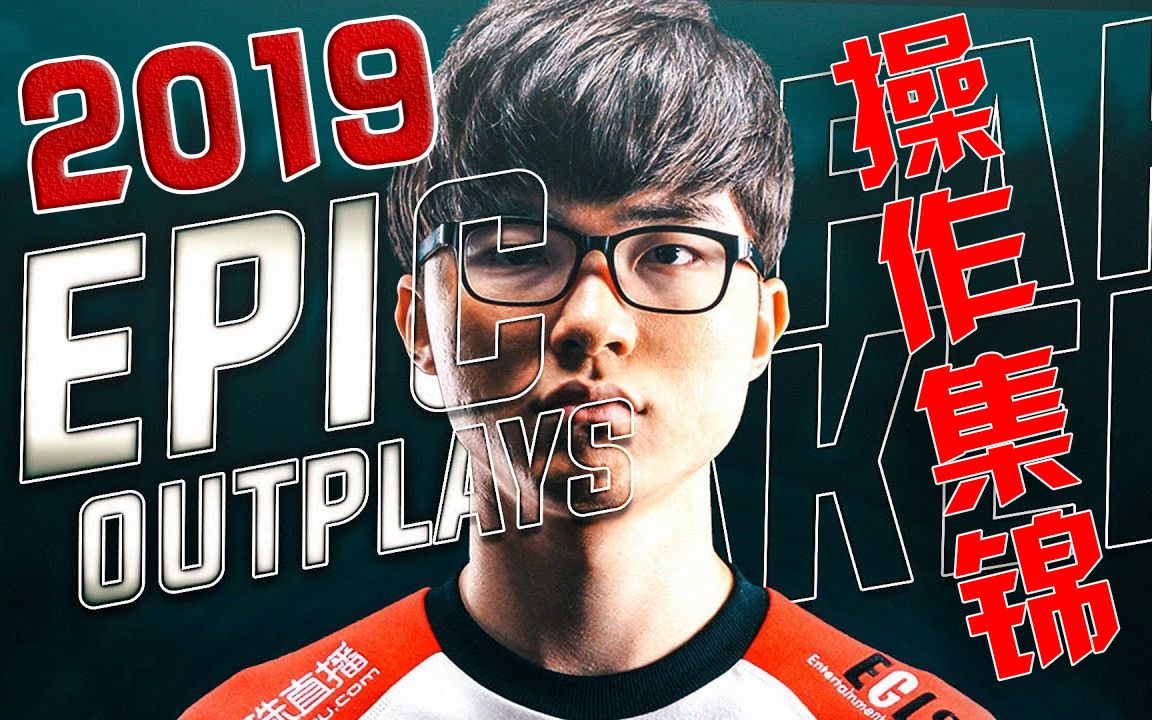 Faker大魔王2019史诗级精彩集锦：有请下一位天才中单_哔哩哔哩_bilibili