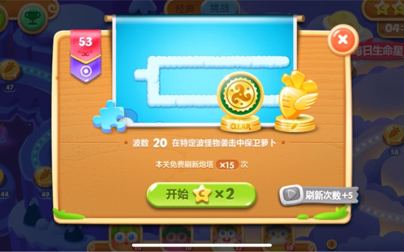 保卫萝卜2 挑战模式53