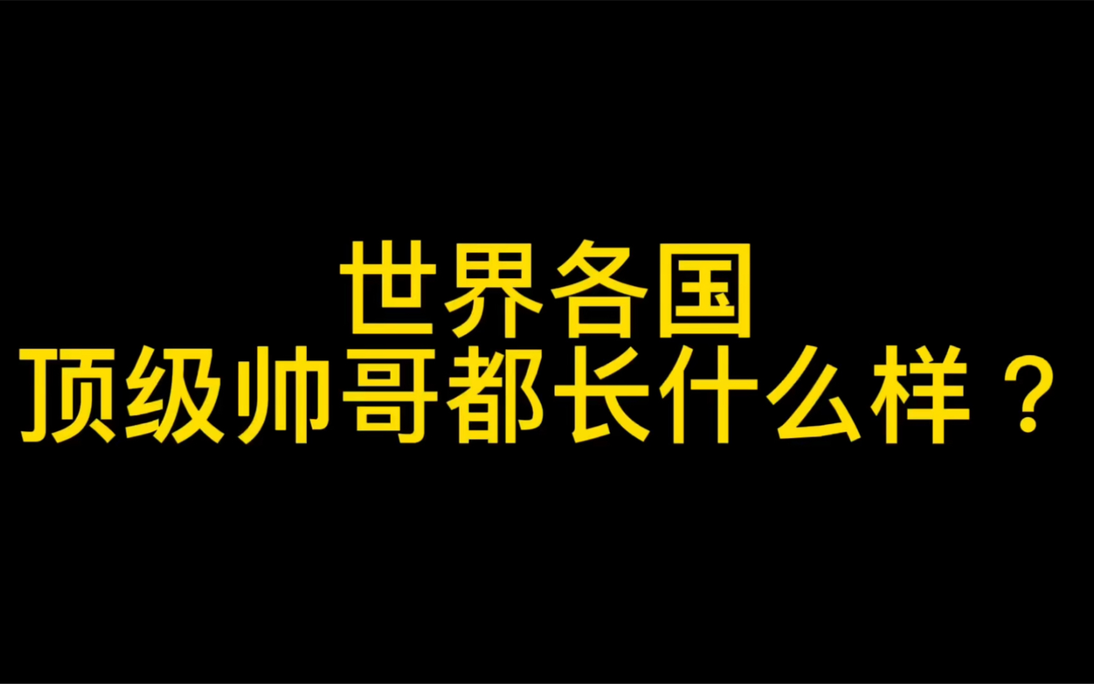 【盘点】世界各国顶级帅哥:感觉中国队直接秒杀他们啊哔哩哔哩bilibili