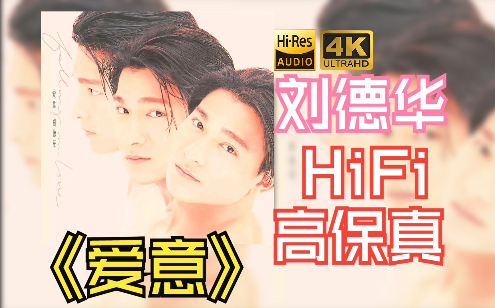 【hires】劉德華1993《愛意》hifi高保真!