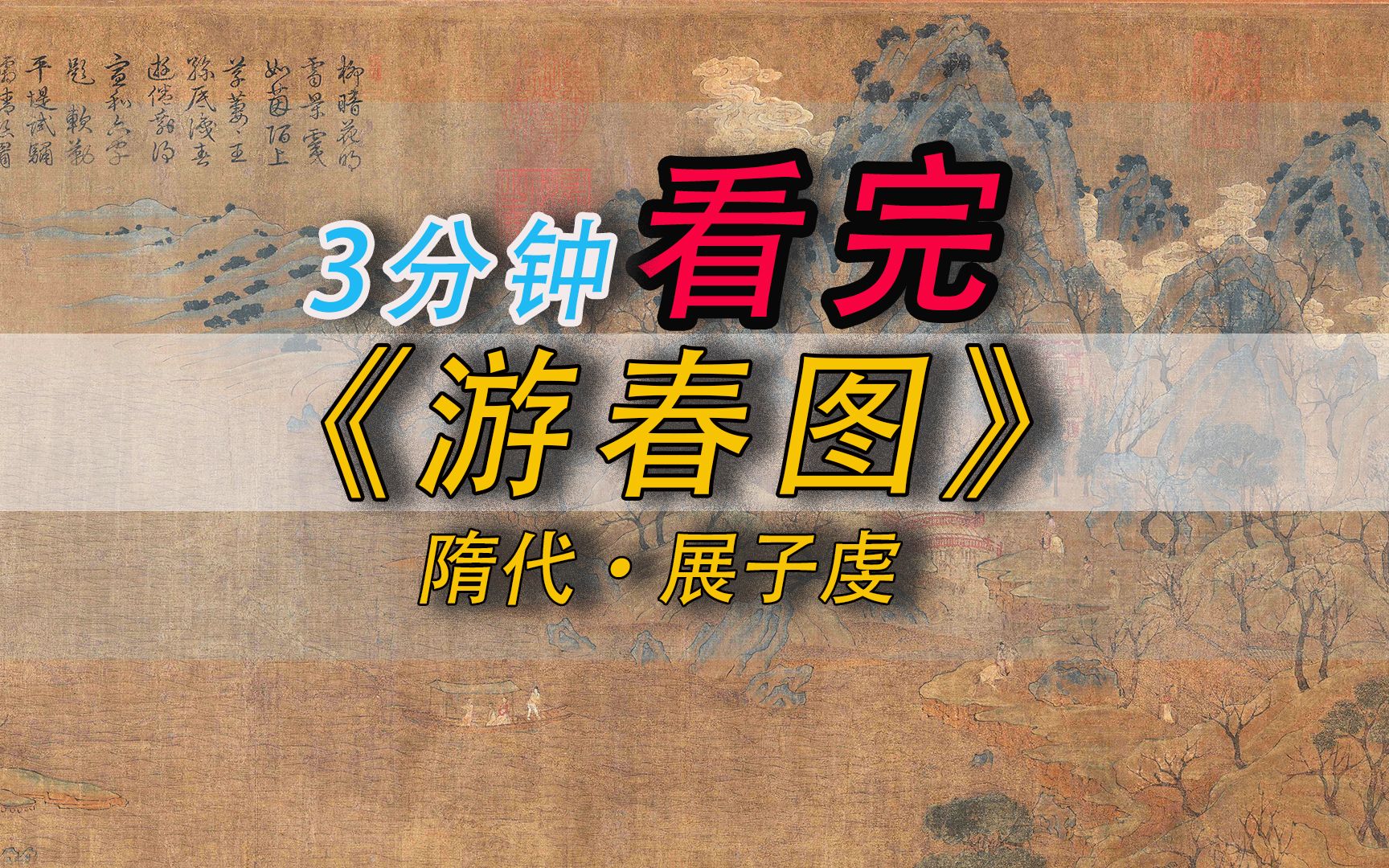 [图]展子虔《游春图》 我国现存传世最早的山水画卷轴