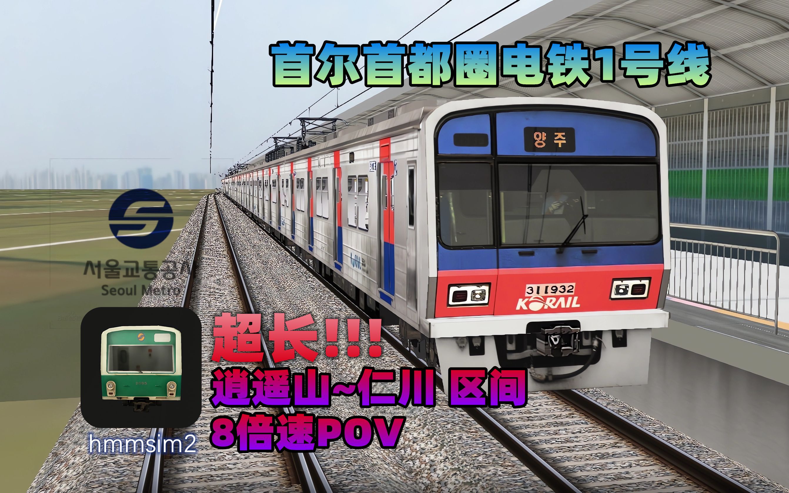 【hmmsim2pov·超长】韩国首尔·首都圈电铁1号线 逍遥山~仁川 区间8