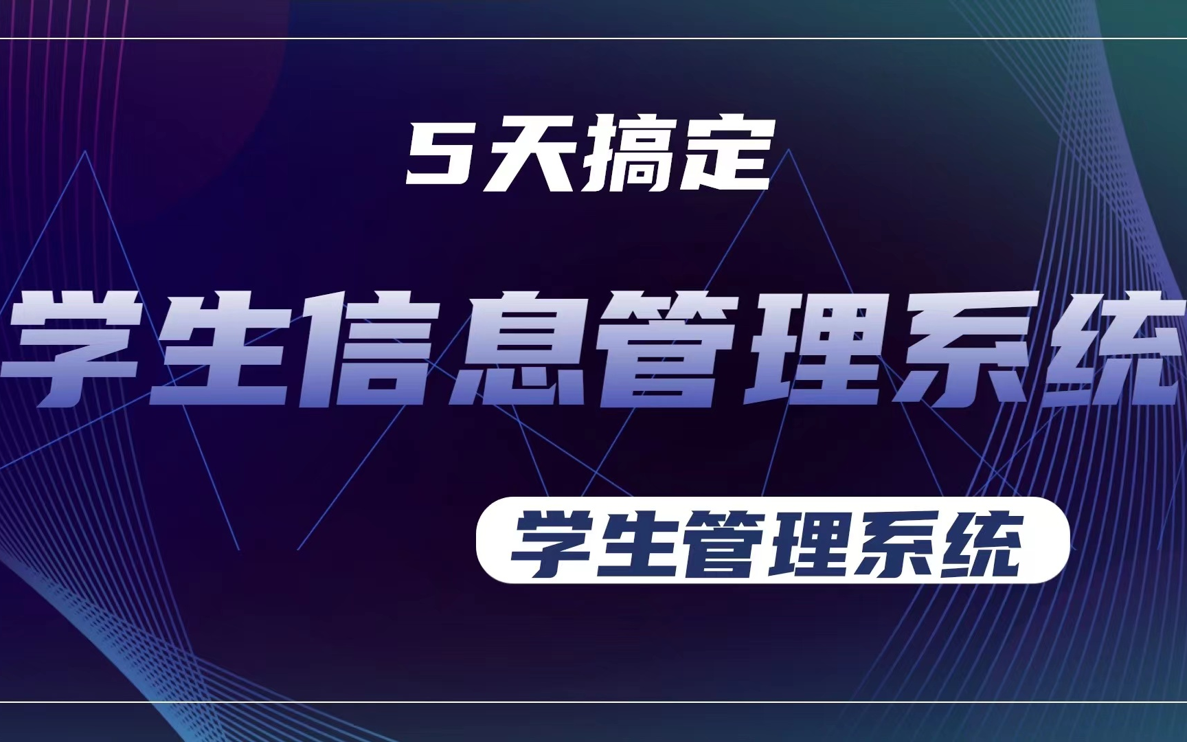 [图]5天搞定 学生信息管理系统 学生管理系统