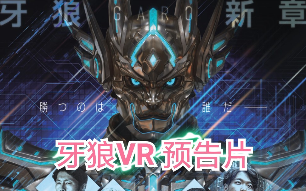 牙狼vr pv1_哔哩哔哩 (゜-゜)つロ 干杯~-bilibili