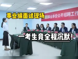 Download Video: 事业单位面试，遇见了一个全程沉默的考生，全场都支棱起来了