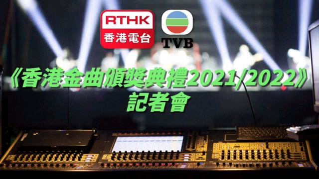 [图][香港电台xTVB]香港金曲頒颁奖礼2021-2022 记者会