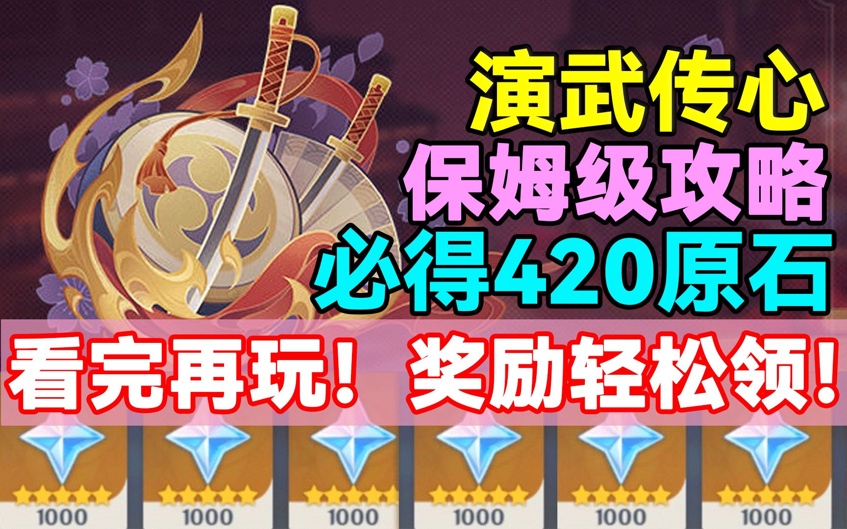 [图]【原神】演武传心保姆级攻略！必得420原石！看完再玩！奖励轻松领！