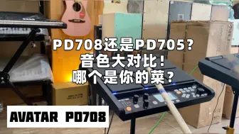 Download Video: PD708还是PD705？ 音色对比谁是你的菜？