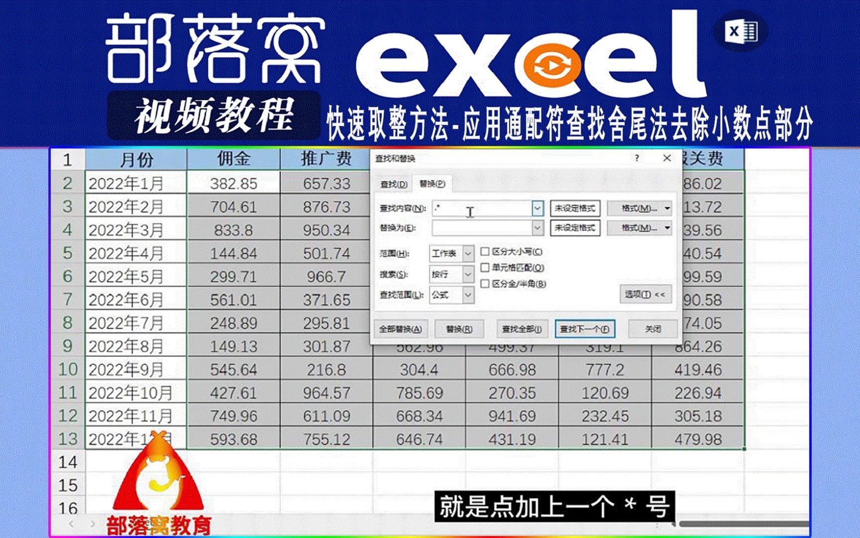 excel快速取整方法视频:应用通配符查找舍尾法去除小数点部分哔哩哔哩bilibili