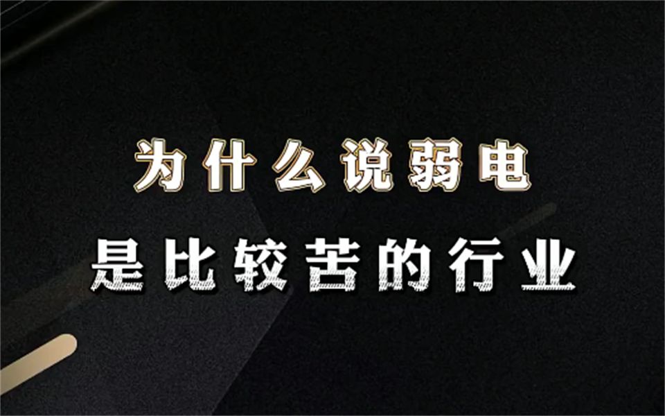 弱电行业辛苦?想做一些更体面稳定的工作怎么办?【网络工程师百哥】哔哩哔哩bilibili