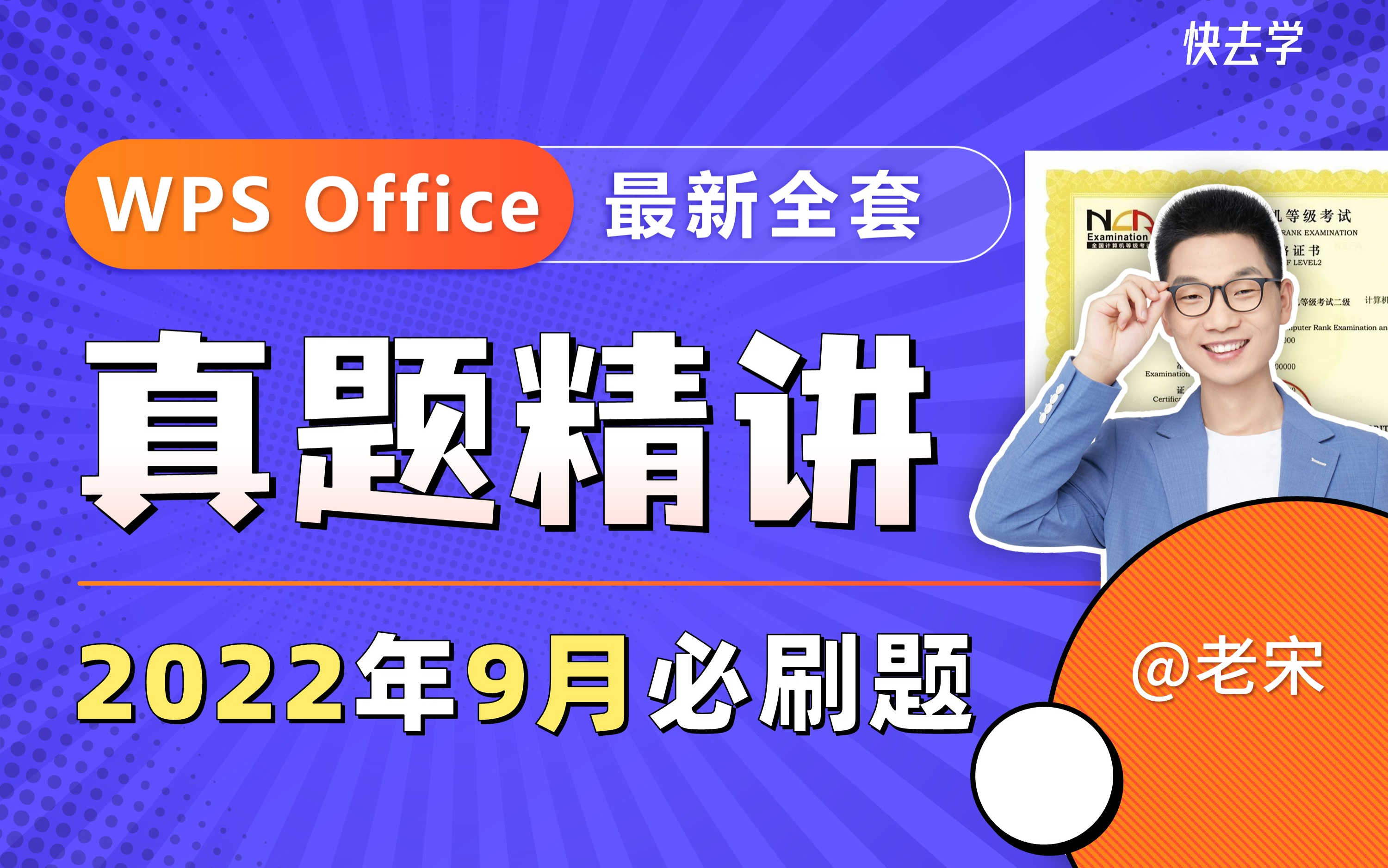 [图]计算机二级WPS Office全套真题视频精讲2022年9月考试