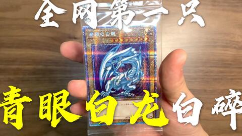 游戏王sevens】全网第一只RD红字青眼白龙！欧气满满！真帅！-哔哩哔哩