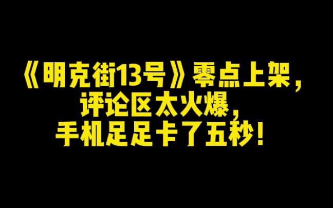 [图]《明克街13号》零点上架，评论区太火爆，手机足足卡了五秒！