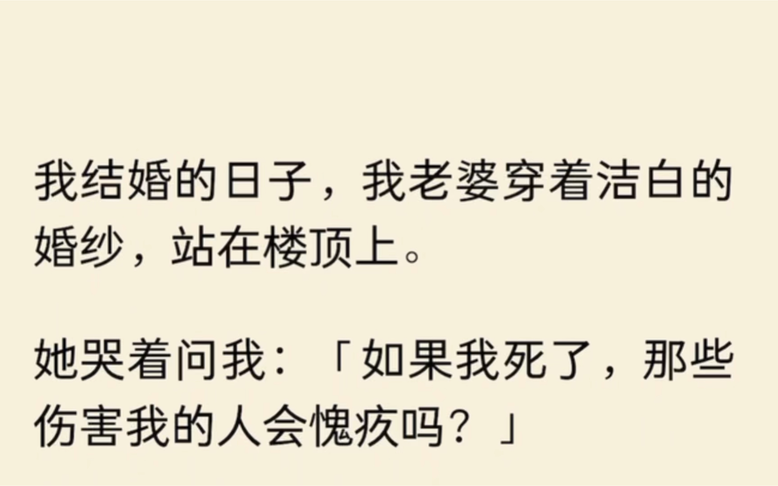 [图]我结婚的日子，我老婆穿着洁白的婚纱，站在楼顶上。她哭着问我：如果我死了，那些伤害我的人会愧疚吗？