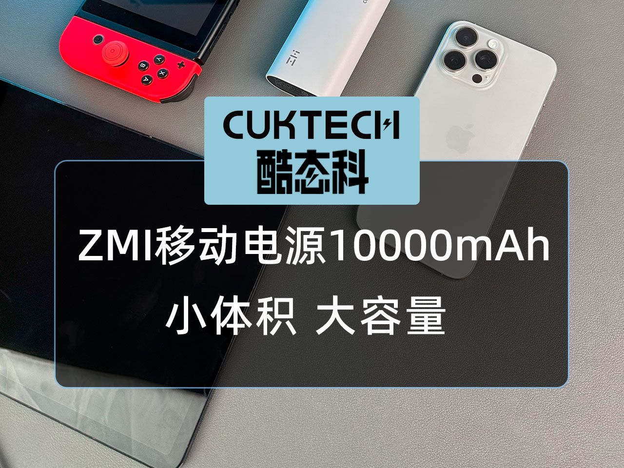 ZMI移动电源10000mAh,小身材大容量,你的迷你掌中宝哔哩哔哩bilibili