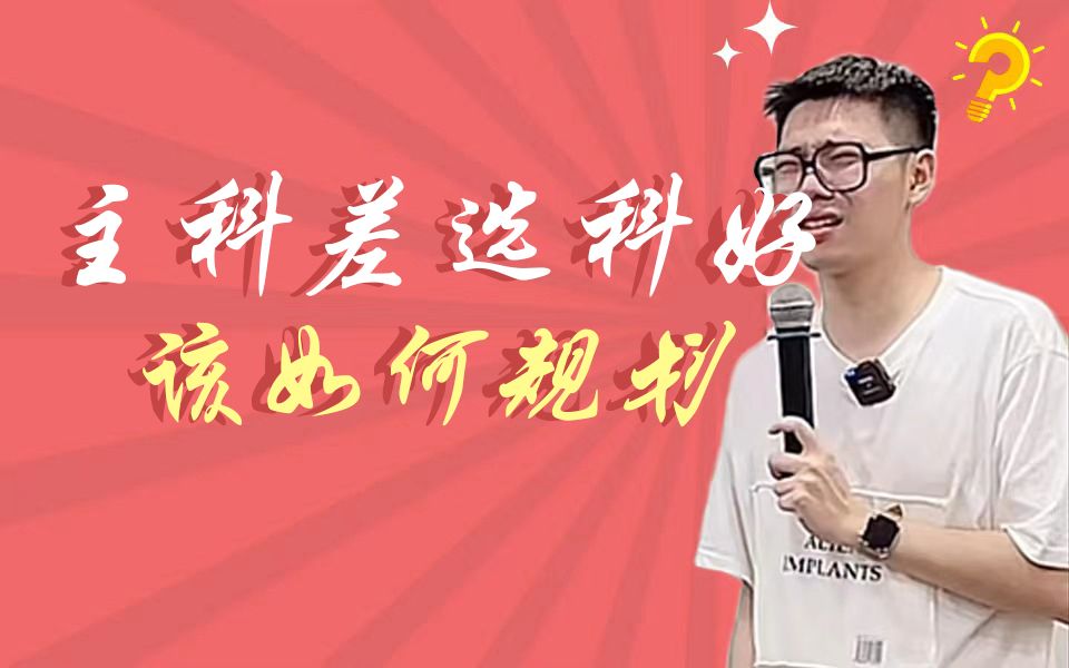 主科差选科好,该如何规划?哔哩哔哩bilibili