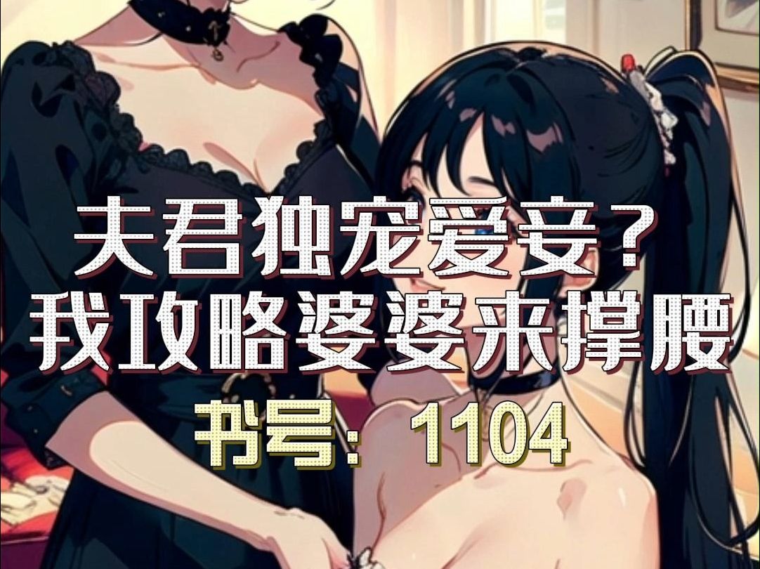 小说推荐《夫君独宠爱妾?我攻略婆婆来撑腰》陆令筠陆含宜全文最新章节免费阅读哔哩哔哩bilibili