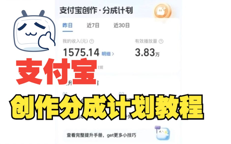 支付宝创作分成计划怎么做?新手教程,如何快速过审,保姆级攻略哔哩哔哩bilibili