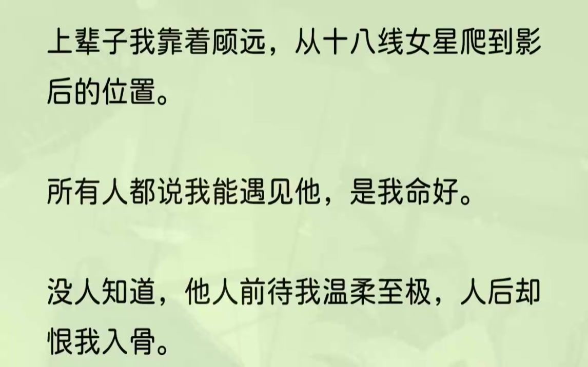 (全文完结版)我妈尖锐的斥责声从门外传来:「我怎么会生出这种贱种女儿?还有什么事情是她做不出来的?」随后,是孟瑶温柔的劝解声:「妈妈,算了....