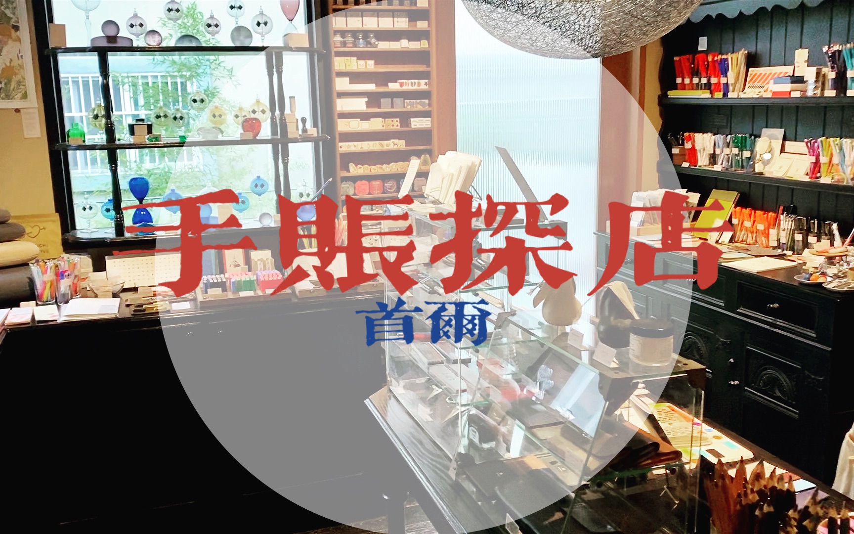 【首尔文具探店】一起逛手帐文具店吧(二)| 日本欧洲文具 | 胶带贴纸便签印章哔哩哔哩bilibili