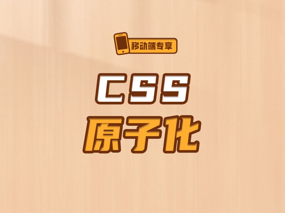 CSS原子化【渡一教育】哔哩哔哩bilibili