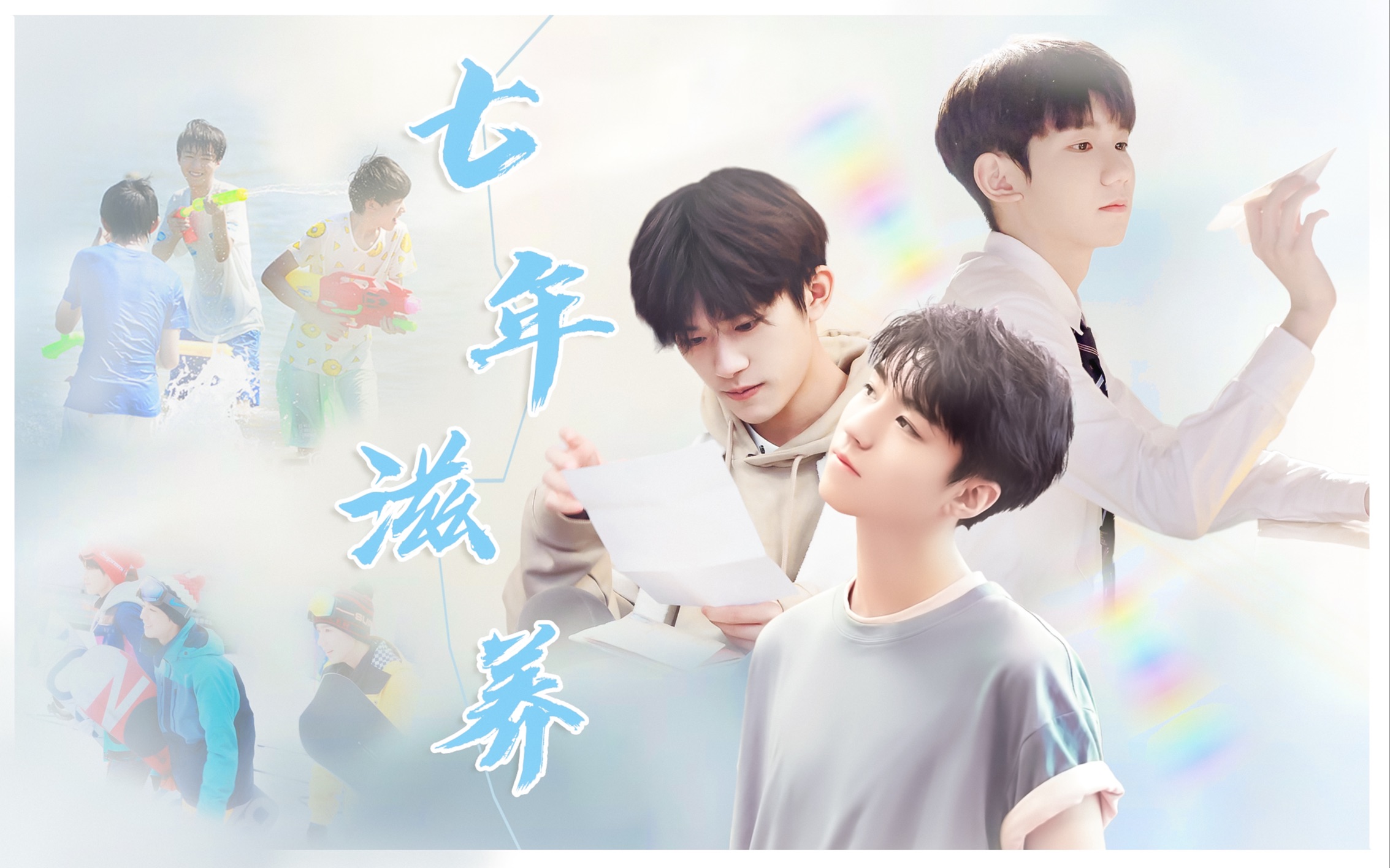 TFBOYS七周年宣传照图片