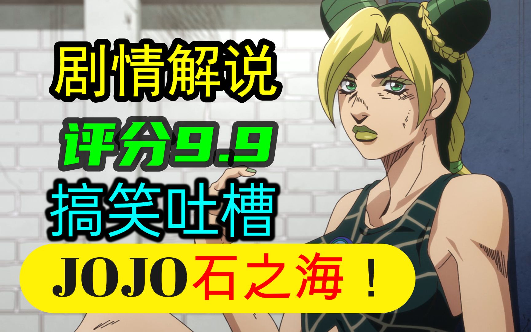 [图]评分9.9！《JOJO石之海》剧情解说与吐槽！即使没看过前作也能看懂！