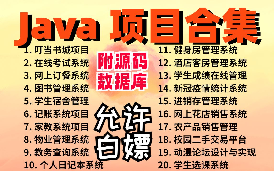 【Java项目合集】超全Java项目合集(附源码,数据库),超详细视频教程Java毕设Java课设Java练手项目Java开发哔哩哔哩bilibili