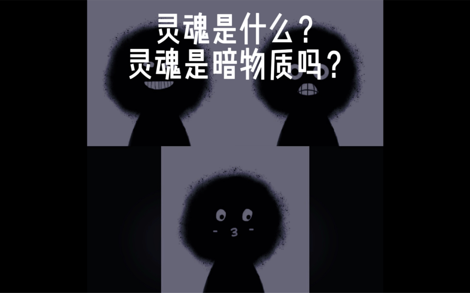 [图]灵魂是什么？灵魂是暗物质？