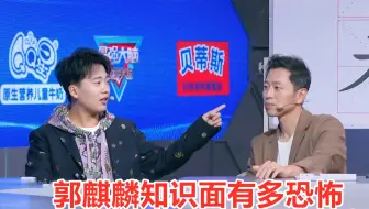 郭麒麟知识面有多恐怖？解答中国疑难题对答如流，王昱珩都惊呆了