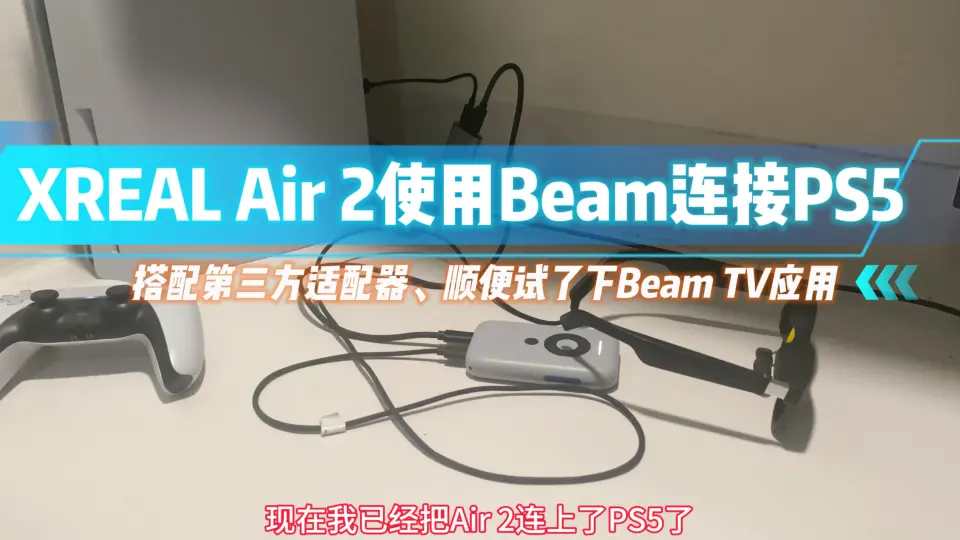 XREAL Air 2使用Beam连接PS5，使用第三方适配器、顺便玩一下Beam的TV