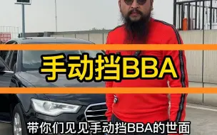 Download Video: 这么多BBA的手动挡，在全国应该可以算得上天花板了吧？？应该没有人会反对吧？？