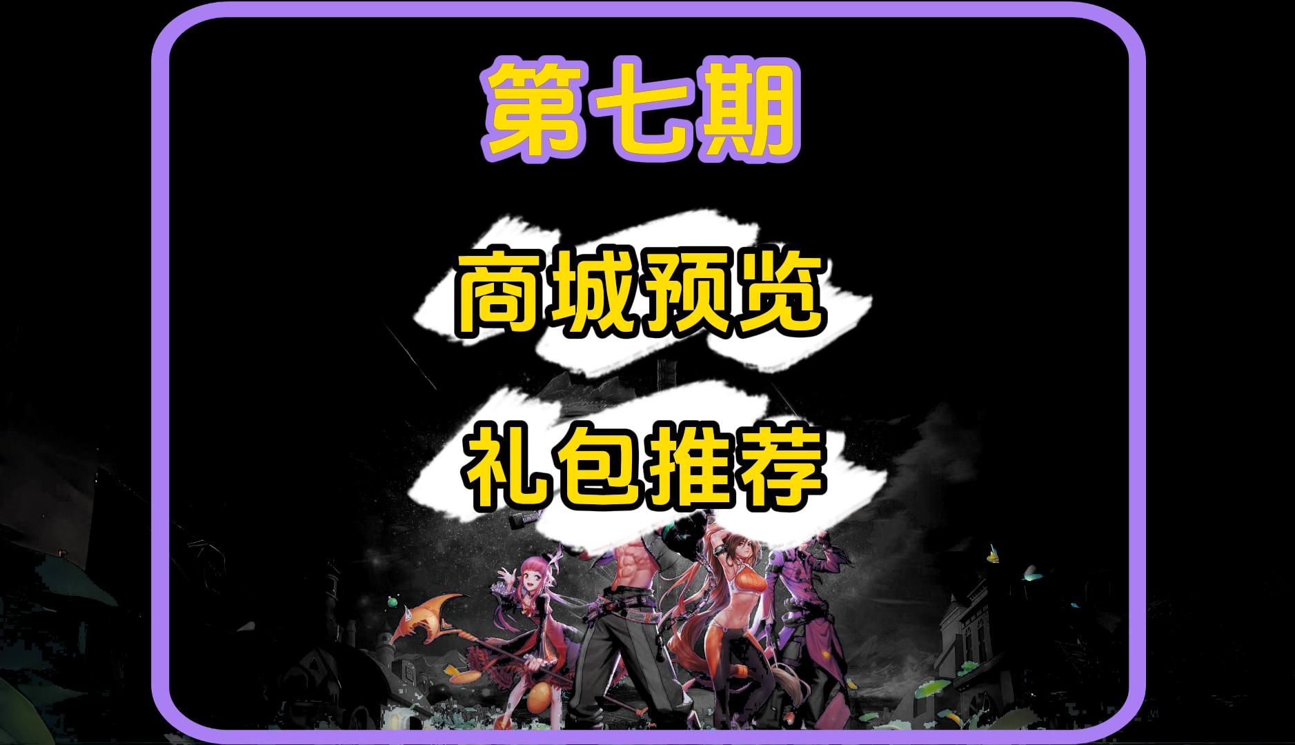 地下城与勇士手游,商城礼包分析,新手攻略,备战公测!地下城与勇士