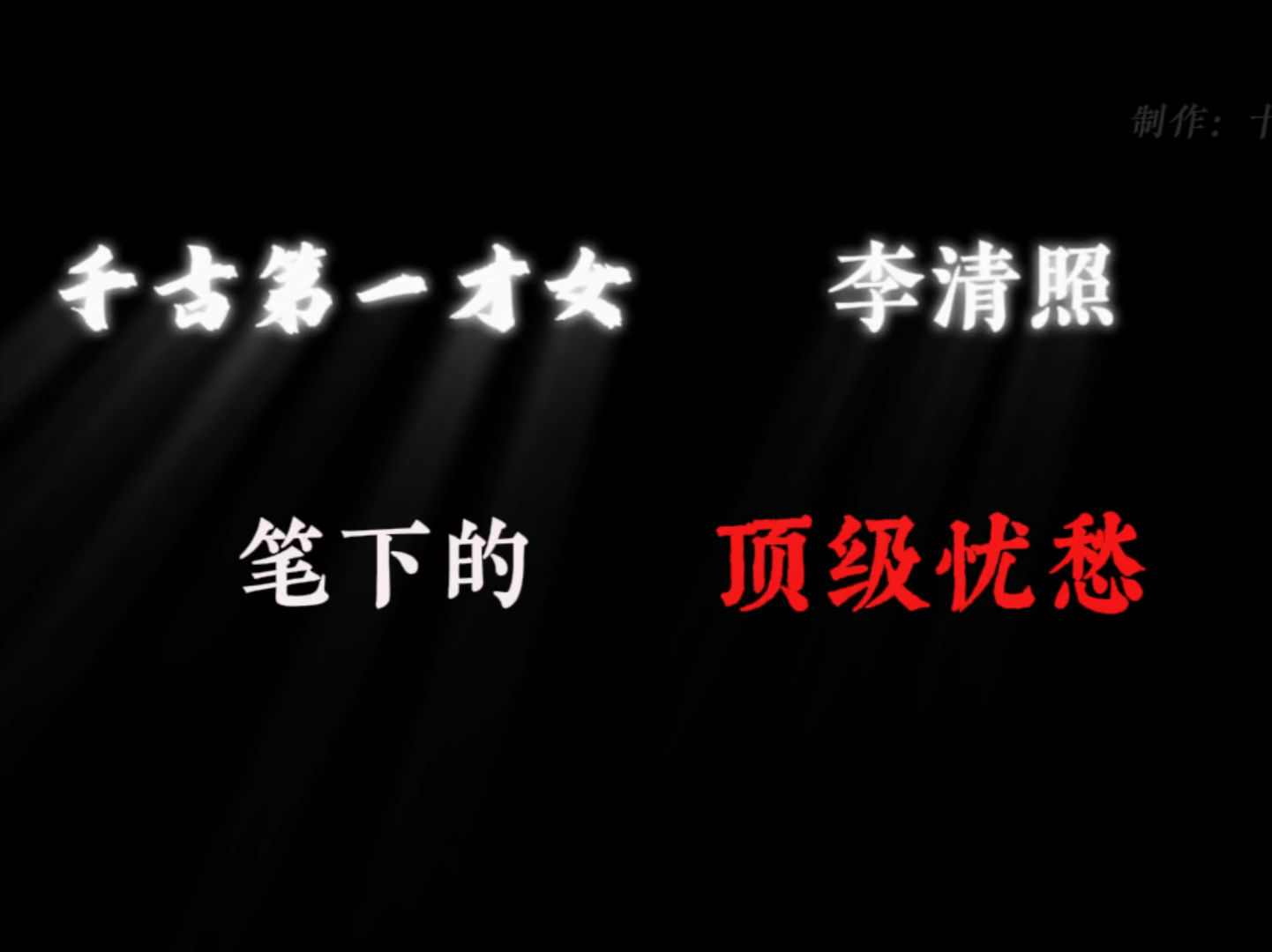 [图]“千古第一才女”李清照笔下的顶级忧愁。