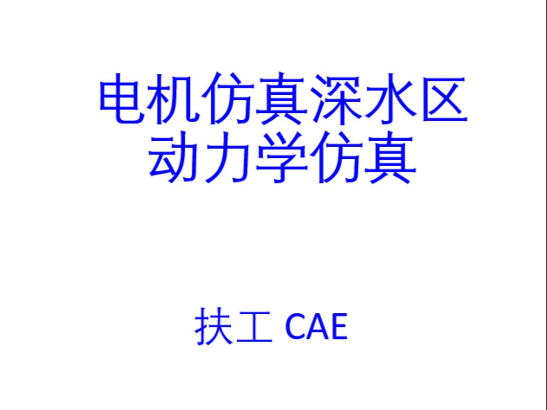 电机CAECFD仿真深水区动力学哔哩哔哩bilibili