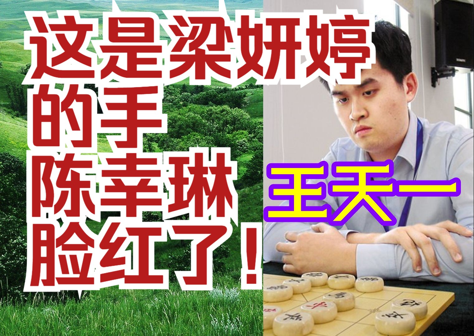 王天一:这是梁妍婷的手!陈幸琳脸红了!