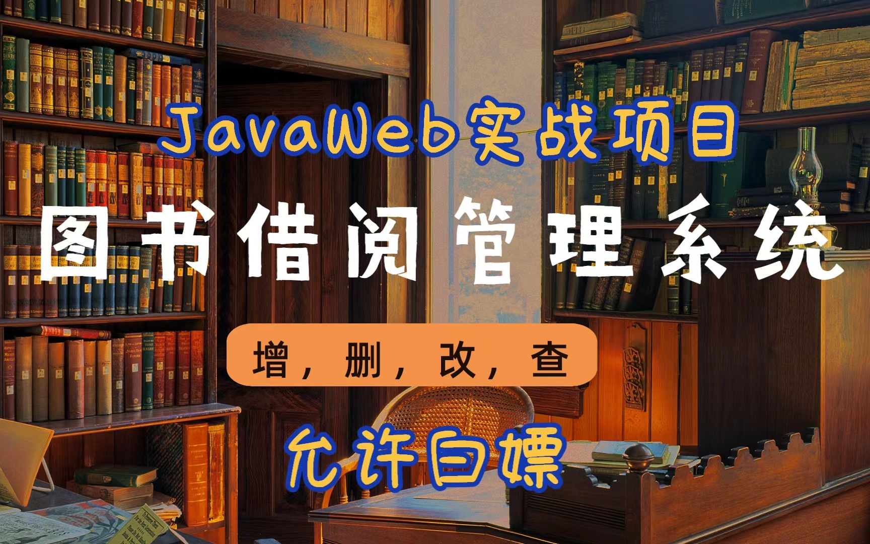 【Java项目】手把手教你写一个基于Java web的读书借阅管理系统(源码+数据库)图书借阅管理系统java毕设java开发java实战java毕设哔哩哔哩...