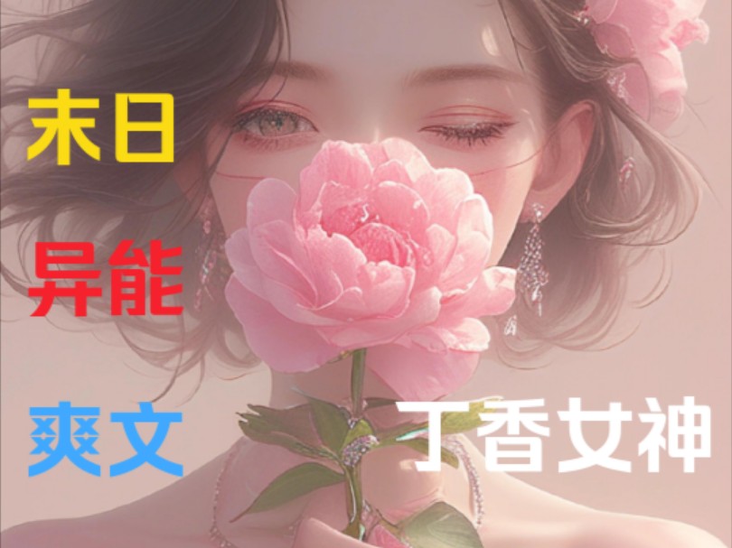 [图]《丁香女神》3天灾末世第十年，我才知道最大的大佬竟在我身边，看着妈妈左手木系异能右手雷电在濒死之际将我救下时，我才知道和妈妈失散的这么多年，到底都错过了什么…