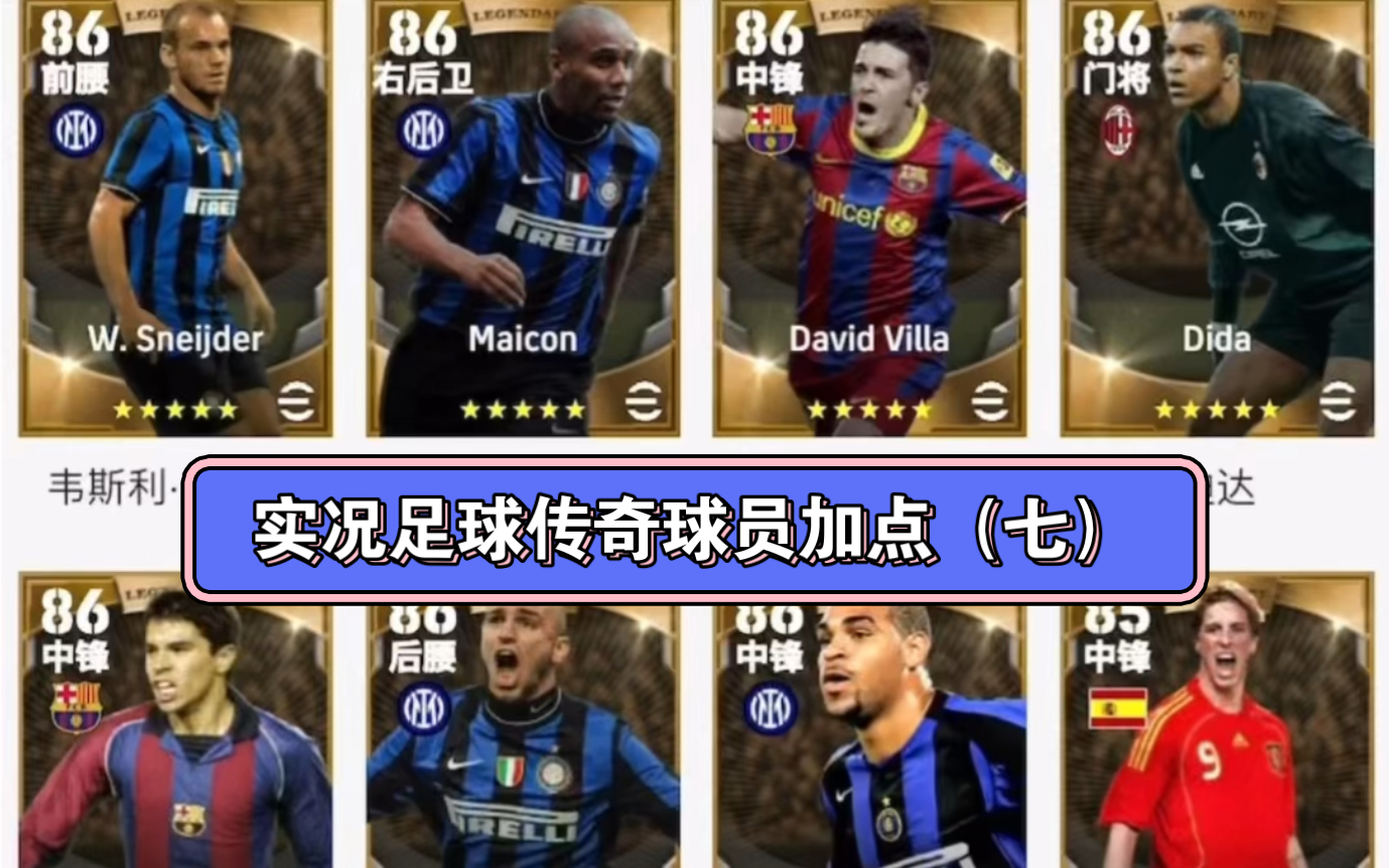 实况足球传奇球员加点(七)实况足球黄传球员加点(七)