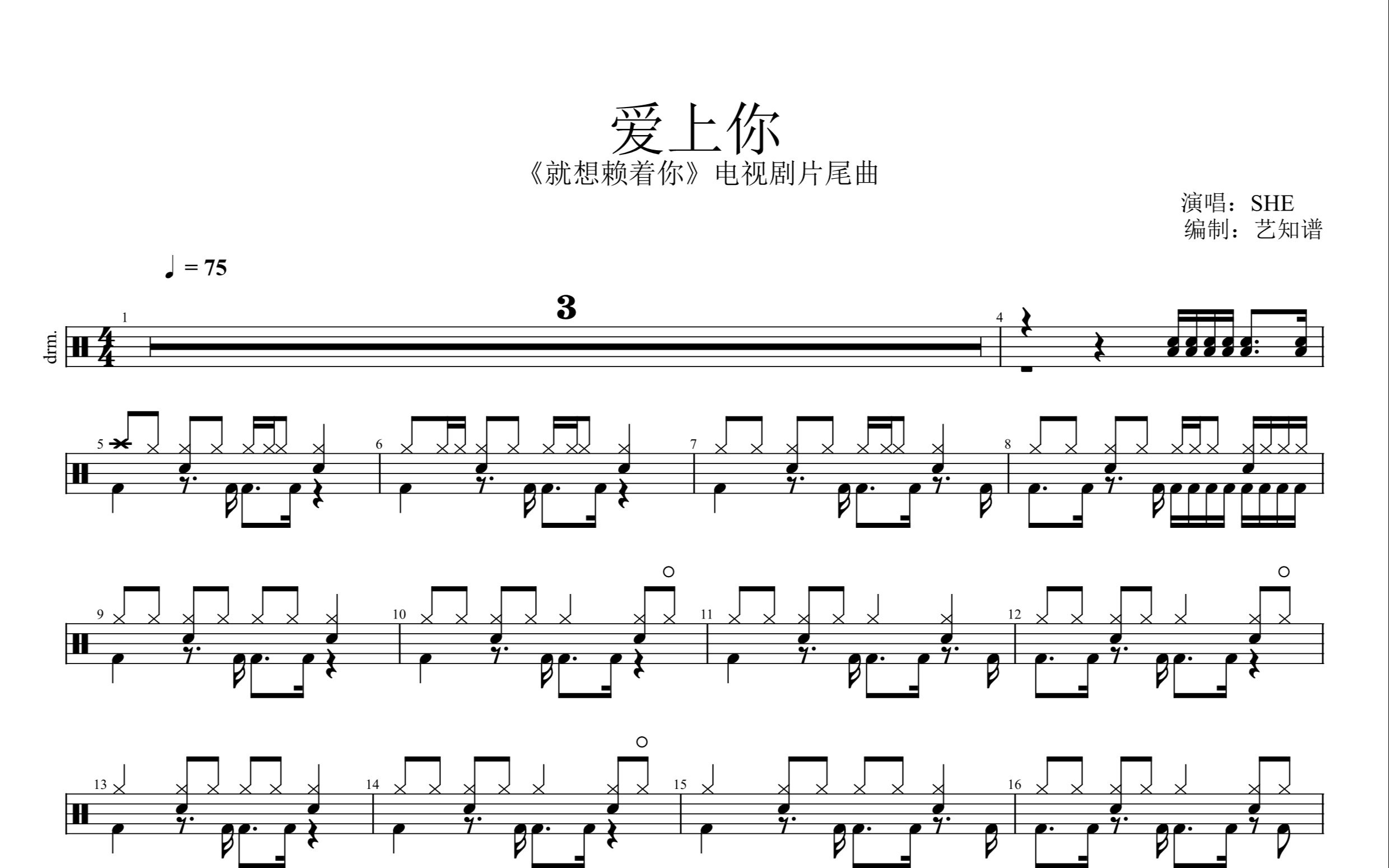 [图]爱上你 - 《就想赖着你》电视剧片尾曲-S.H.E 架子鼓 动态鼓谱383