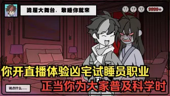【p7】你开直播体验凶宅试睡员职业 ， 正当你一本正经为大家普及科学时  ，你的身后突然出现一个白衣女子的身影