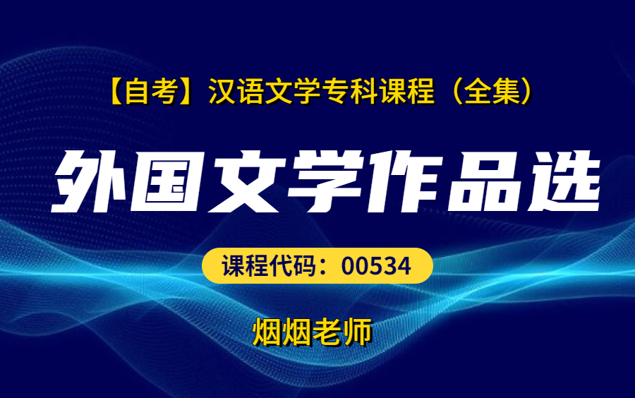 [图]【汉语言专科】（更完）外国文学作品选（全集）-代码00534--烟烟老师