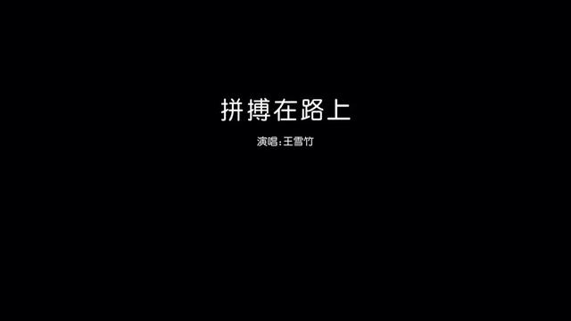 “拼搏在路上,不问归期,只争朝夕”哔哩哔哩bilibili