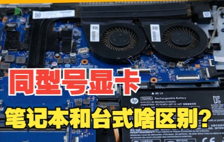 笔记本显卡和台式显卡有啥区别?能换吗?