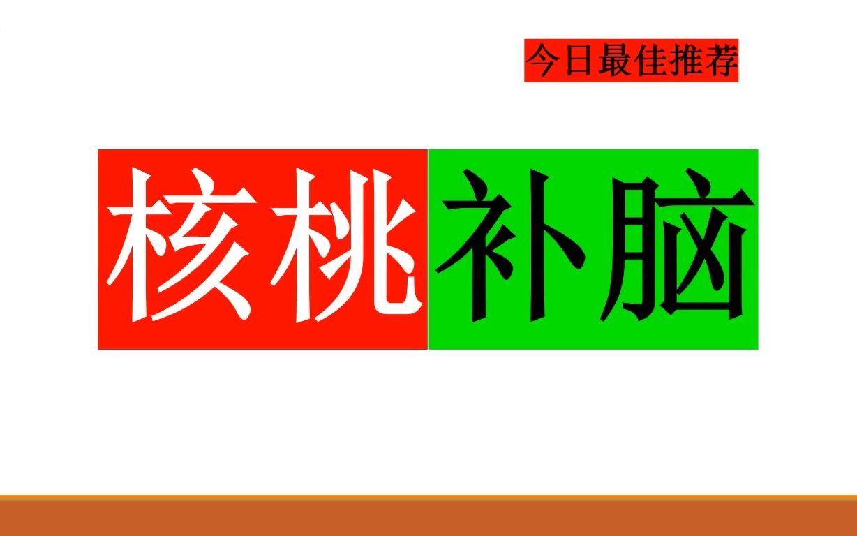 柳叶刀子刊—核桃真的可以提高青少年的智力水平哔哩哔哩bilibili